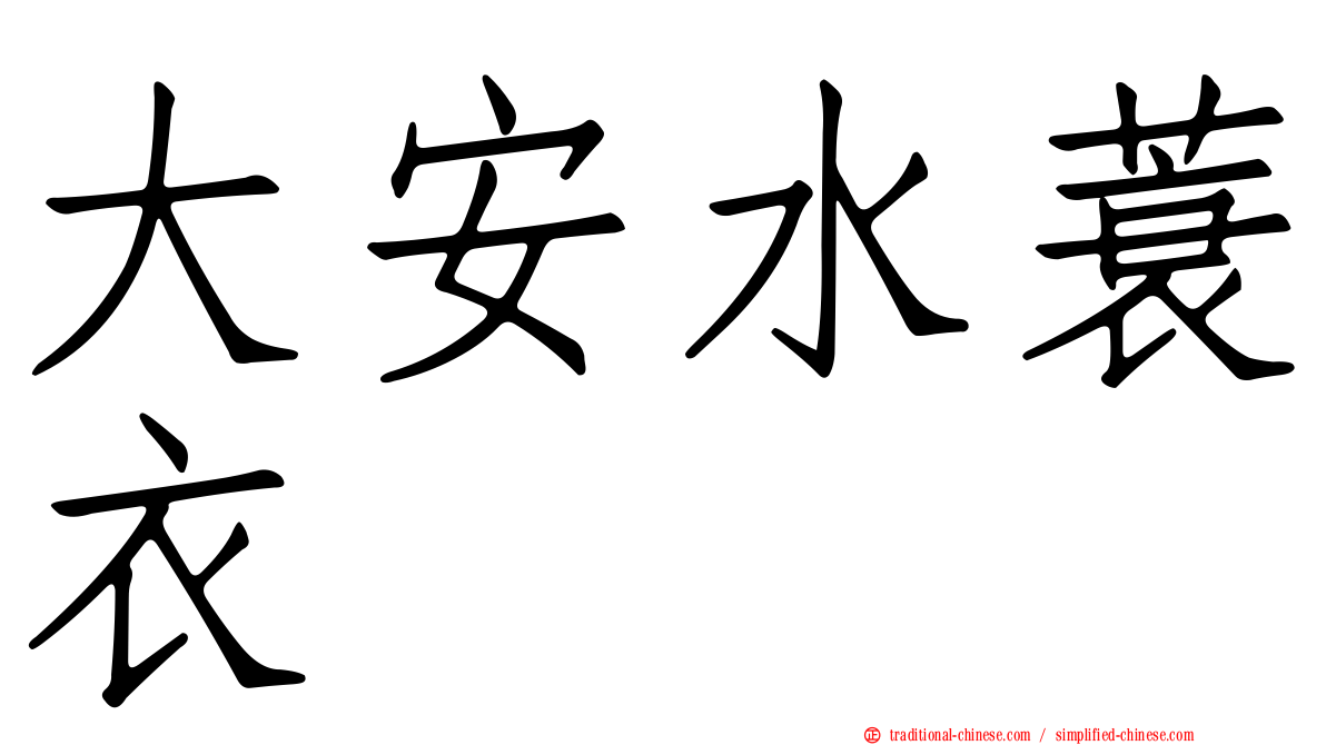 大安水蓑衣