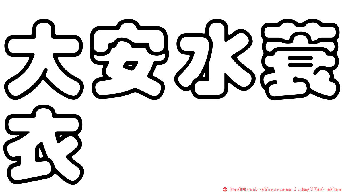 大安水蓑衣