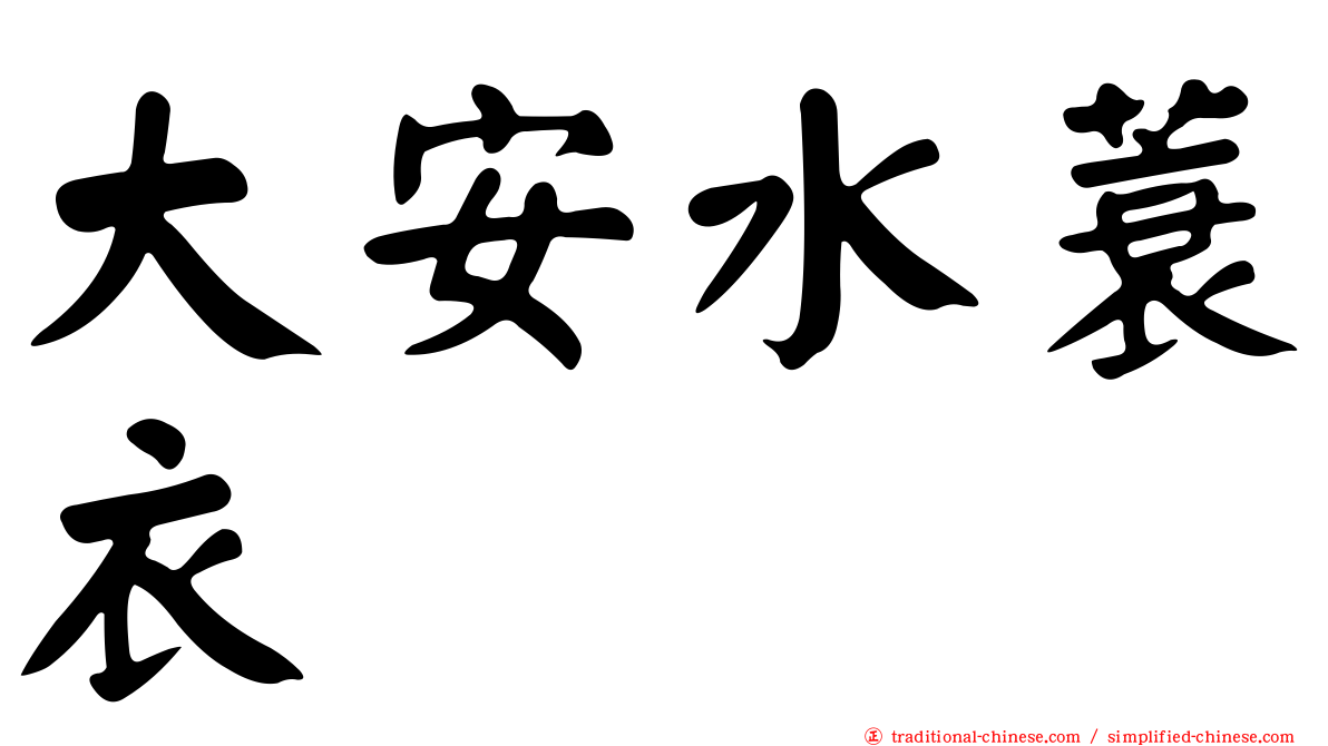 大安水蓑衣
