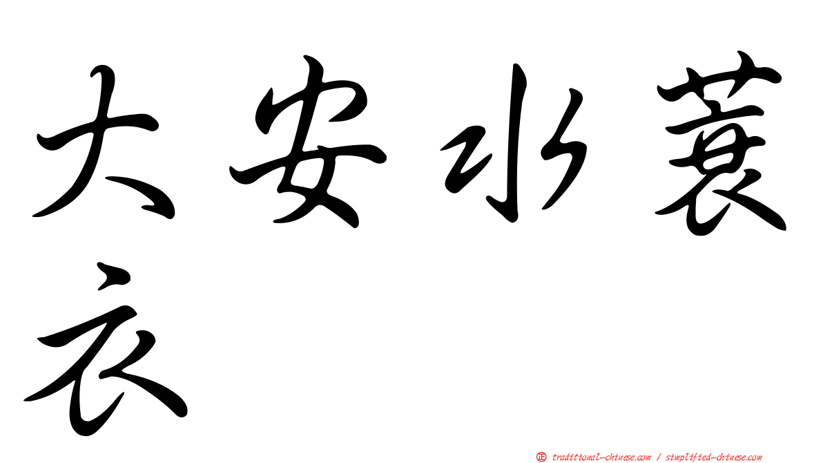 大安水蓑衣