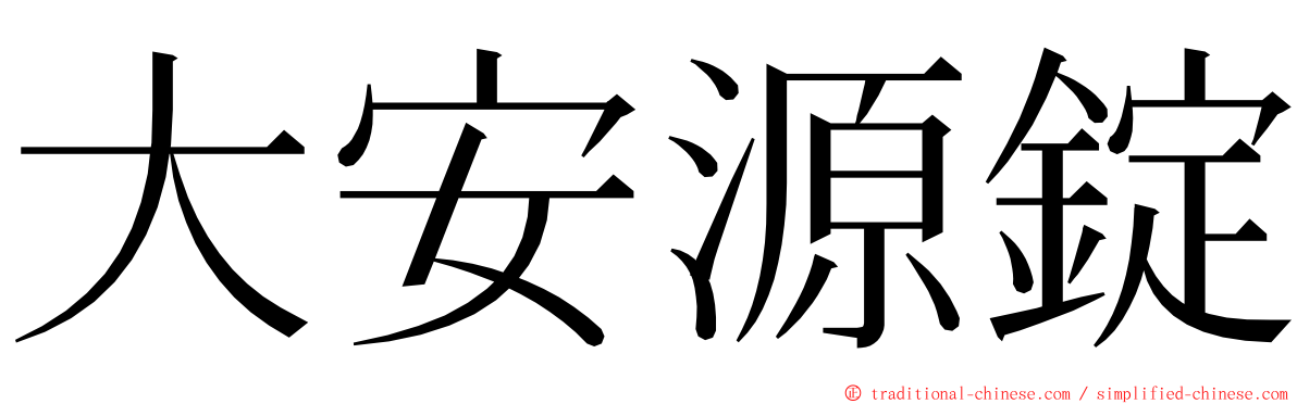 大安源錠 ming font