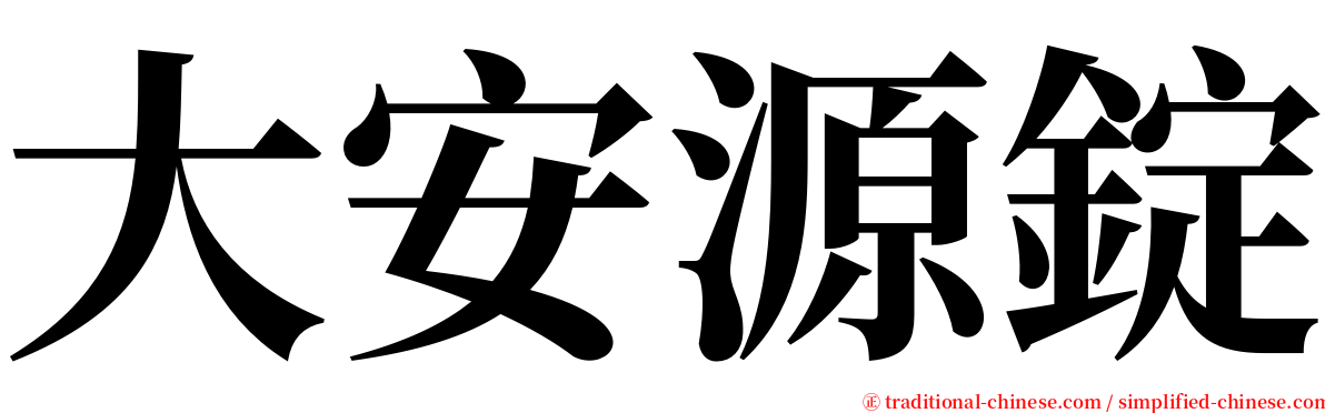 大安源錠 serif font
