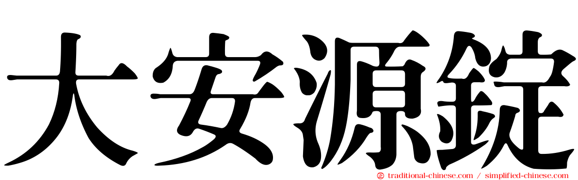 大安源錠
