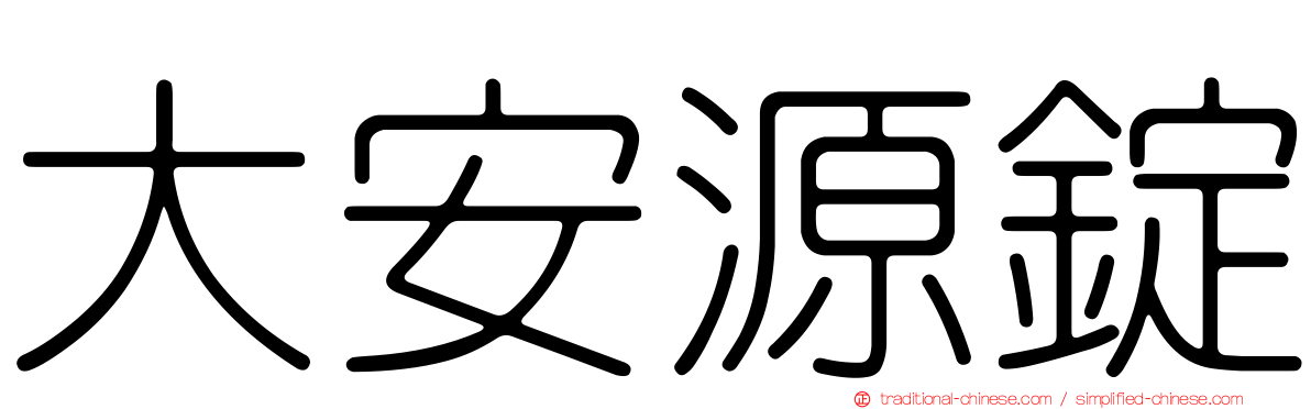 大安源錠