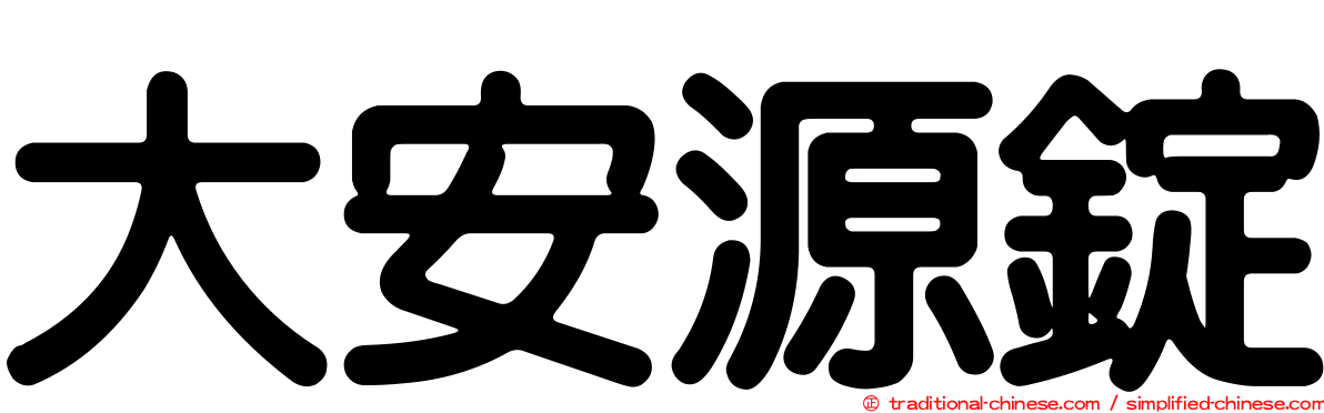 大安源錠