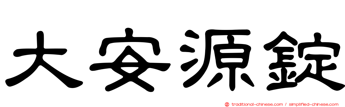 大安源錠