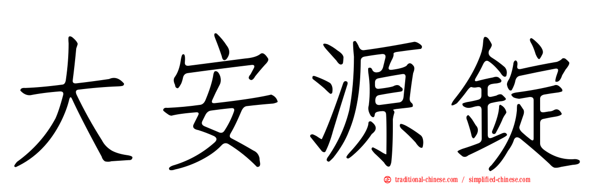 大安源錠