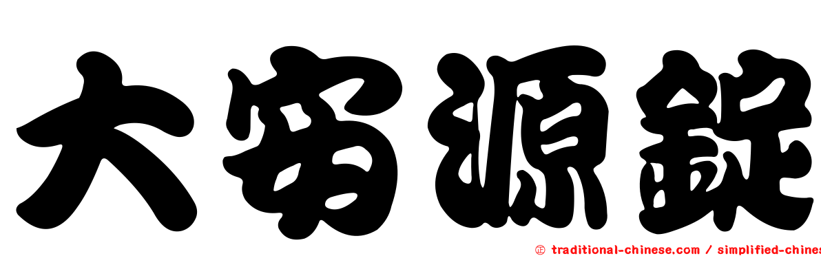 大安源錠