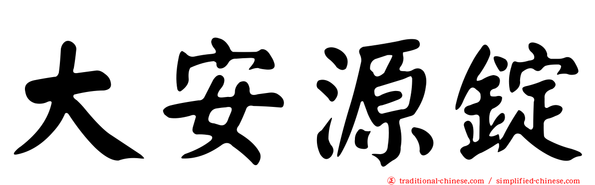 大安源錠
