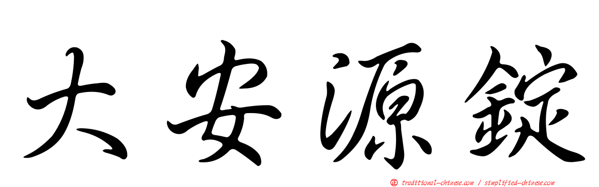 大安源錠