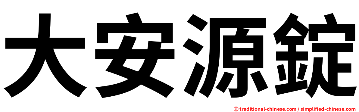 大安源錠