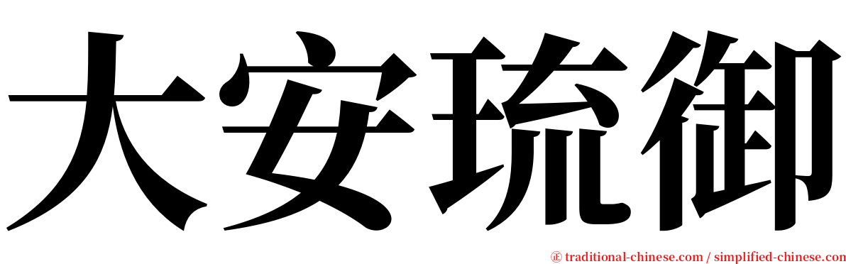 大安琉御 serif font