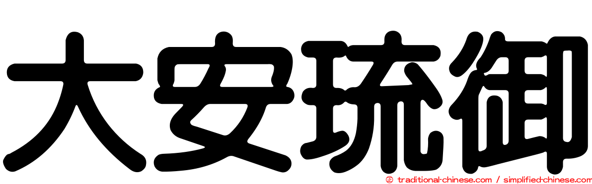 大安琉御