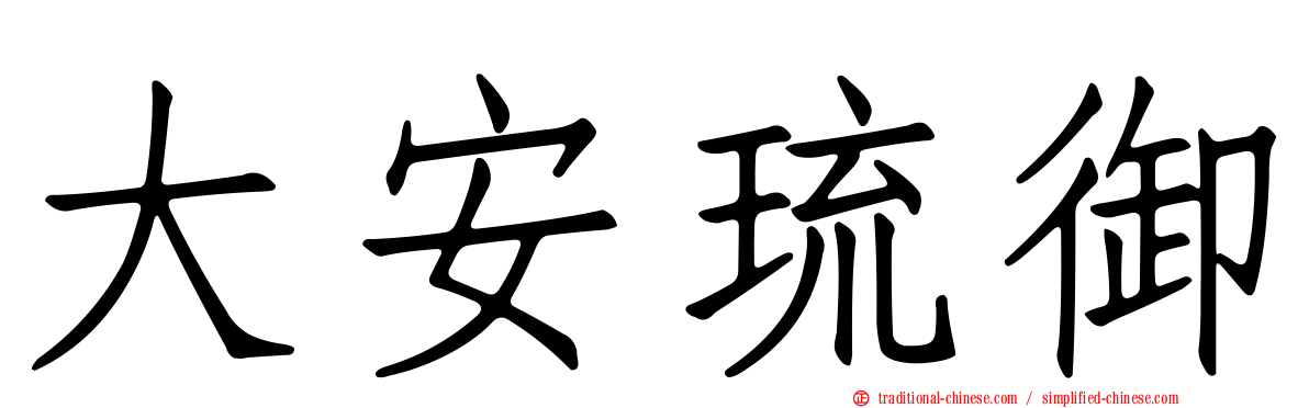 大安琉御