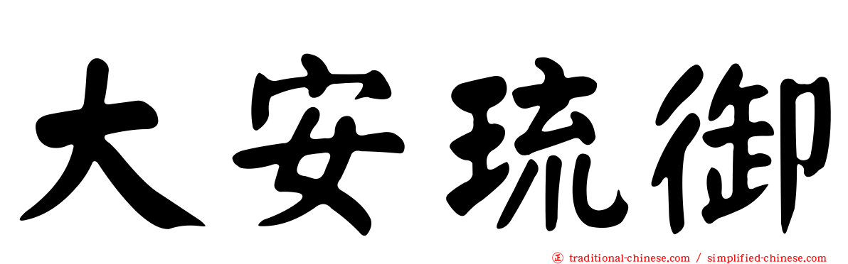 大安琉御