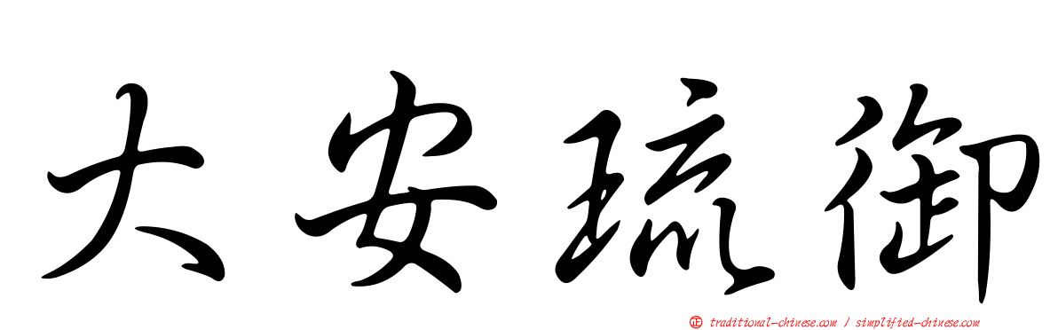 大安琉御