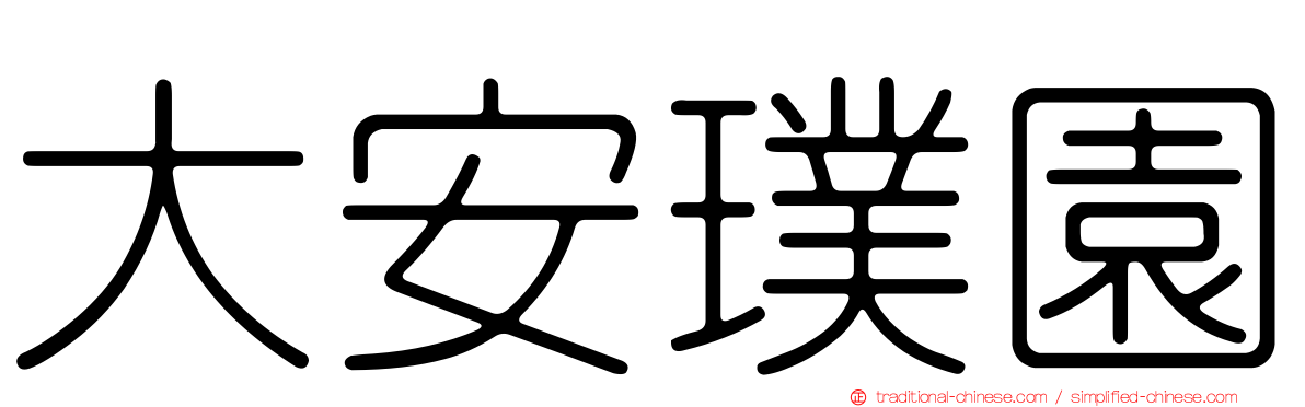 大安璞園