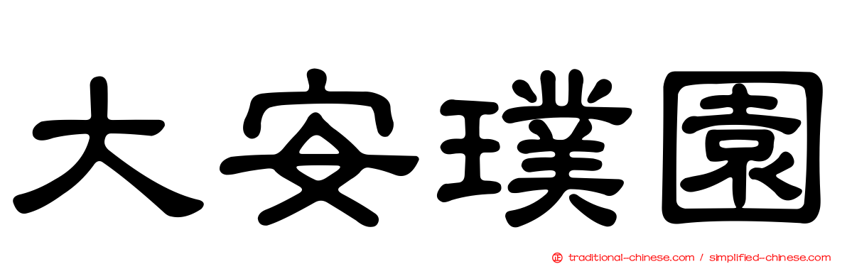 大安璞園