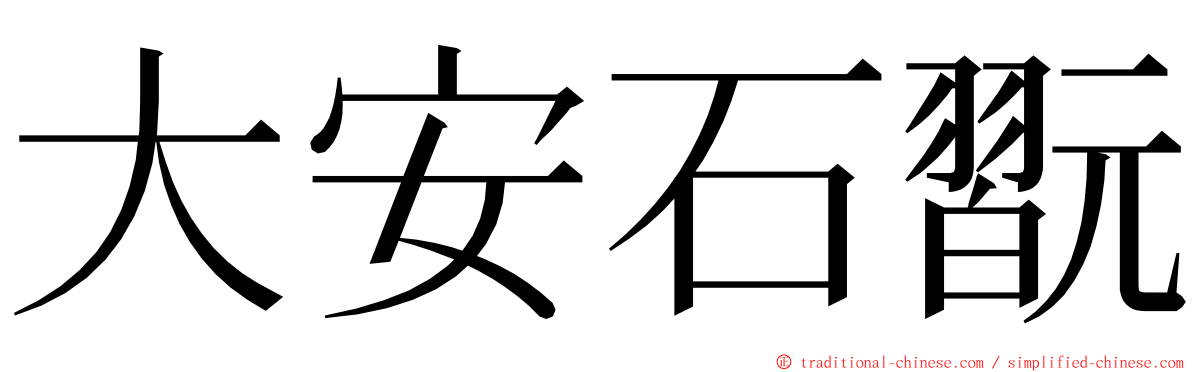 大安石翫 ming font