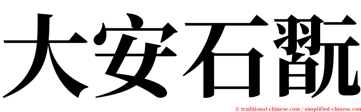 大安石翫 serif font