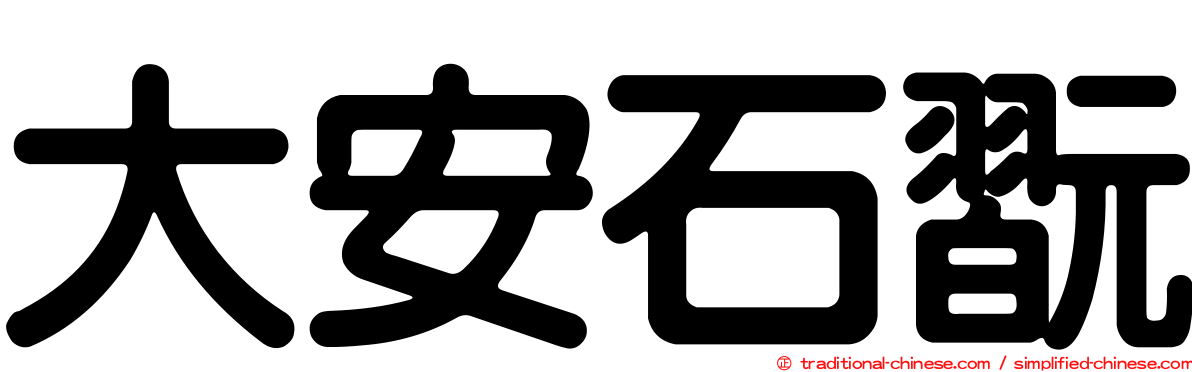 大安石翫