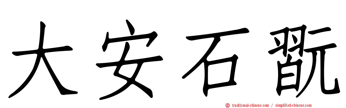 大安石翫
