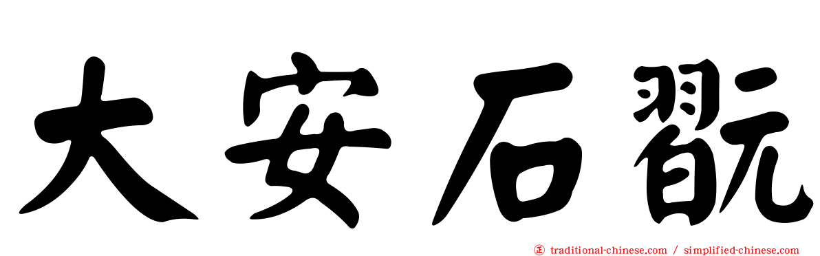 大安石翫