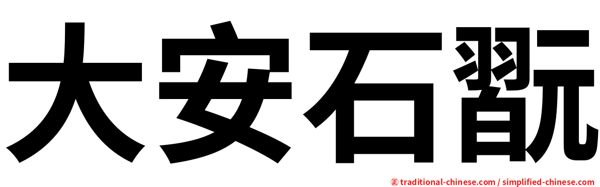 大安石翫