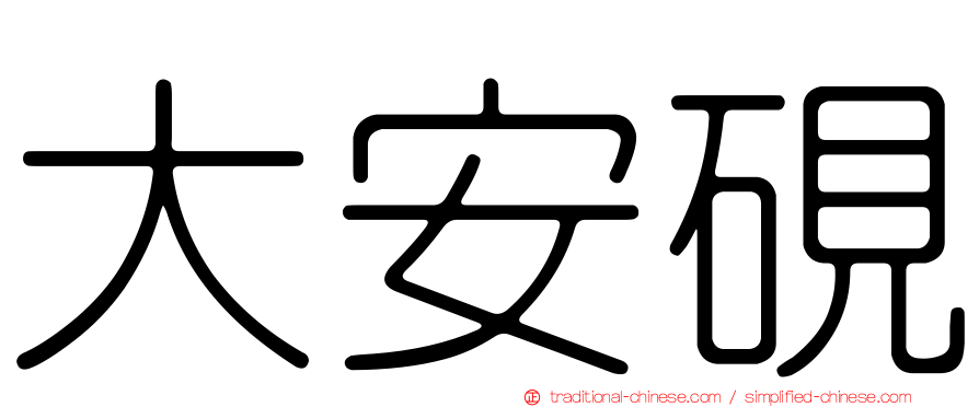 大安硯