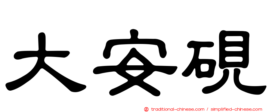 大安硯