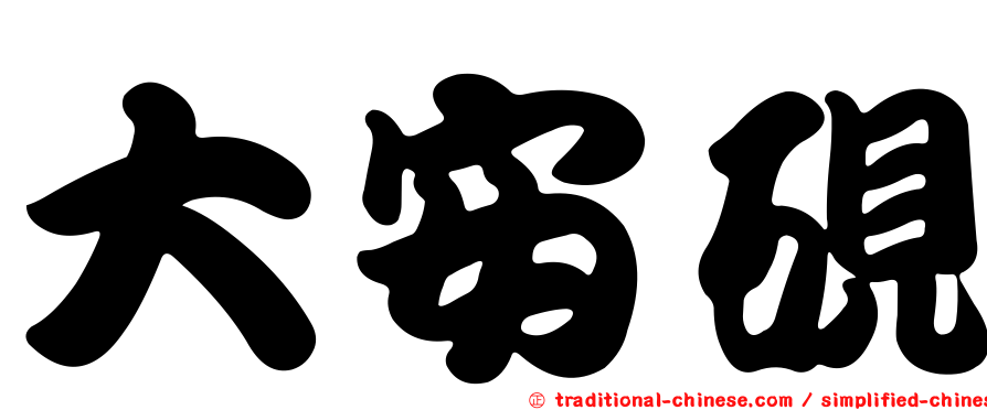 大安硯