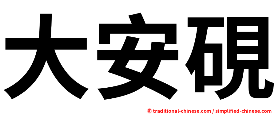 大安硯