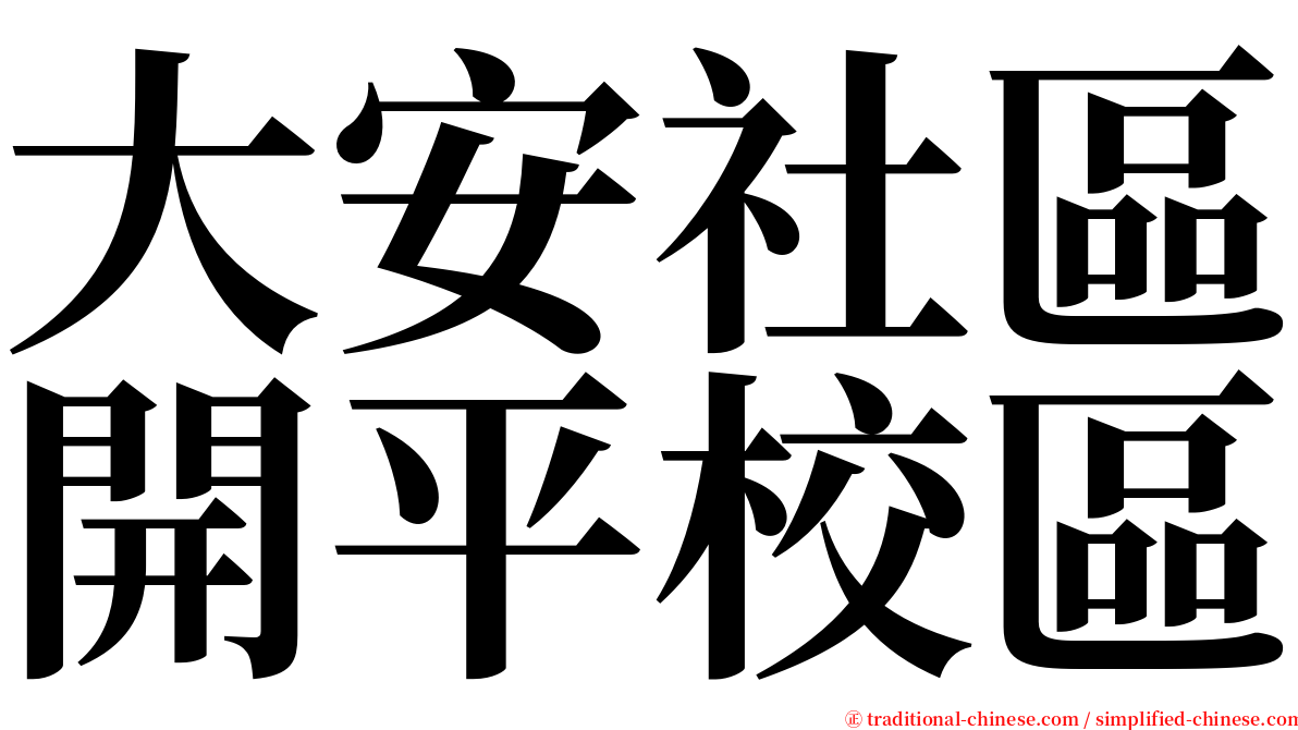 大安社區開平校區 serif font