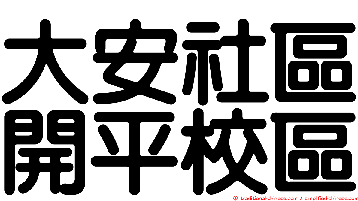 大安社區開平校區