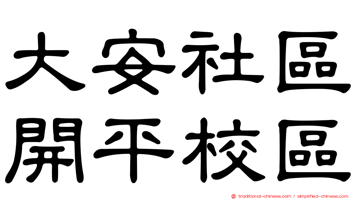 大安社區開平校區