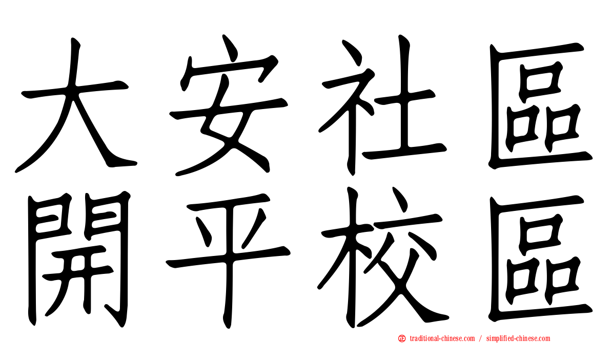 大安社區開平校區