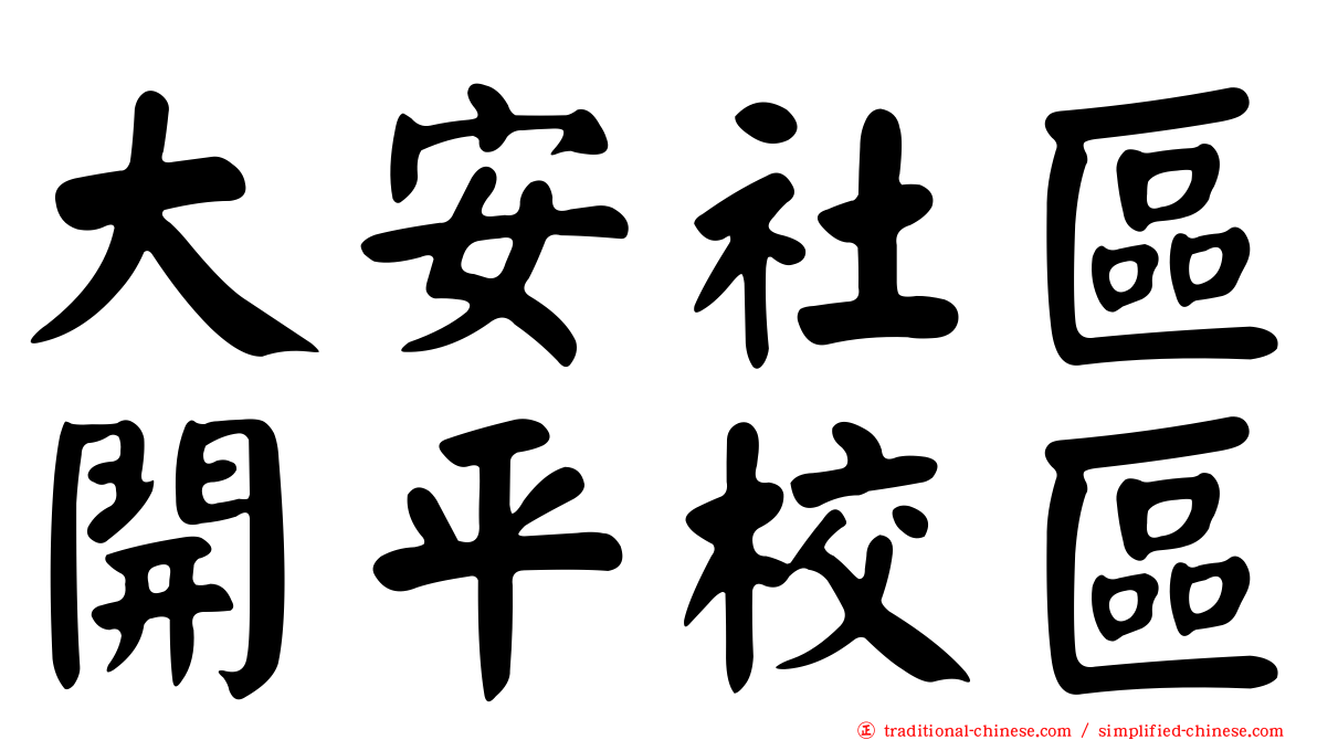 大安社區開平校區