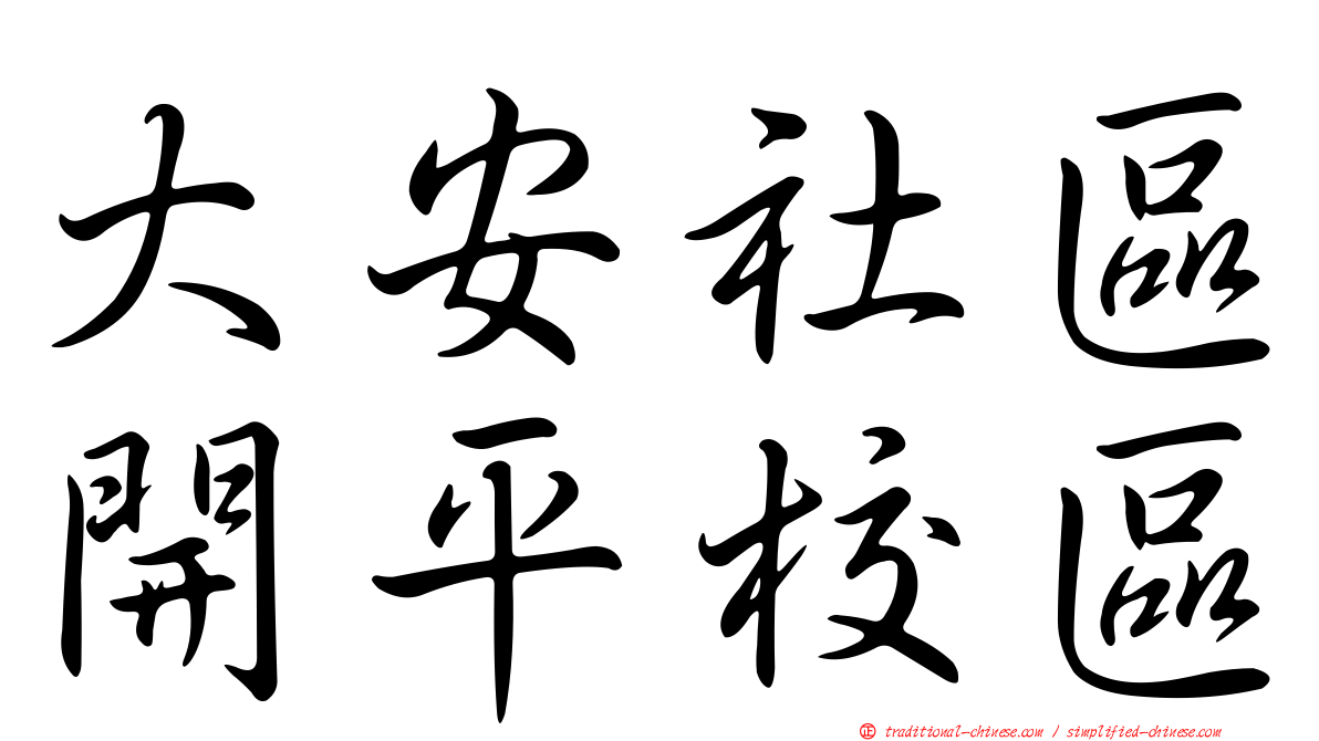 大安社區開平校區