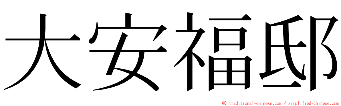 大安福邸 ming font