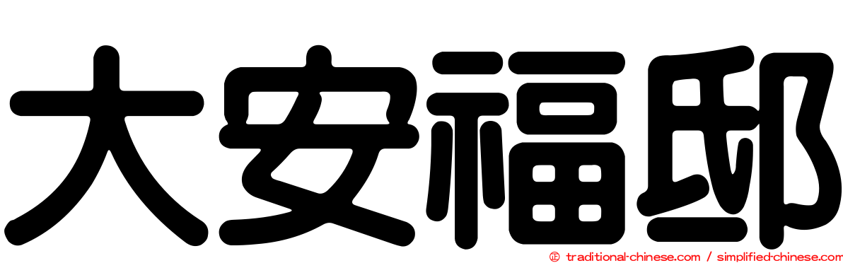 大安福邸