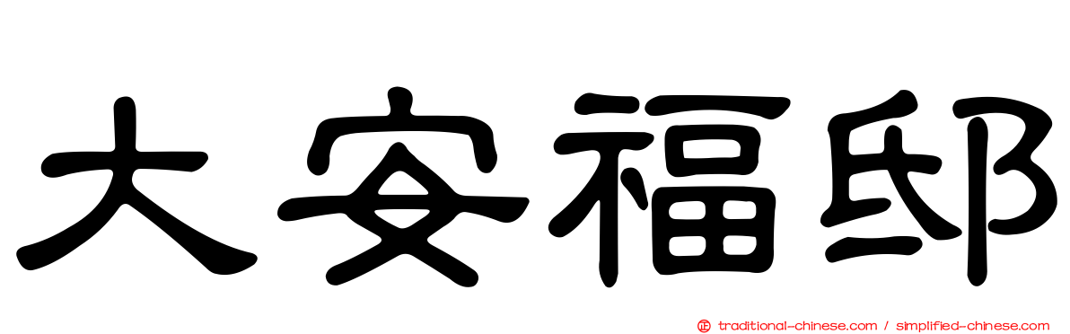 大安福邸