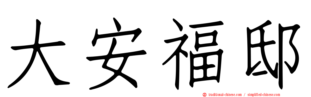 大安福邸