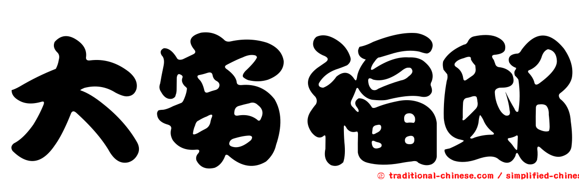 大安福邸