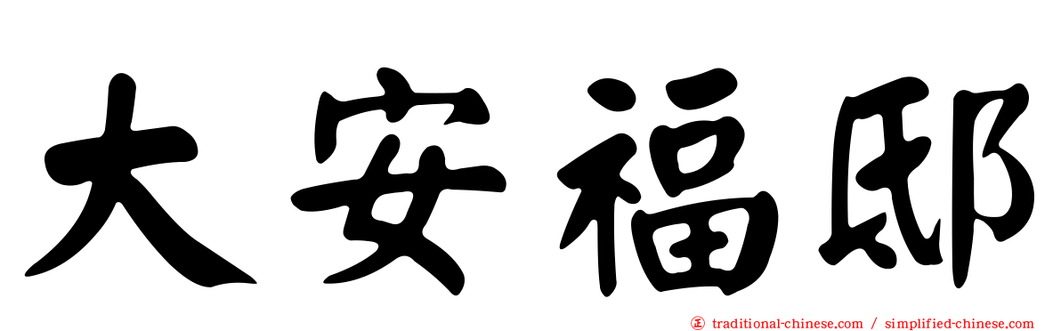 大安福邸