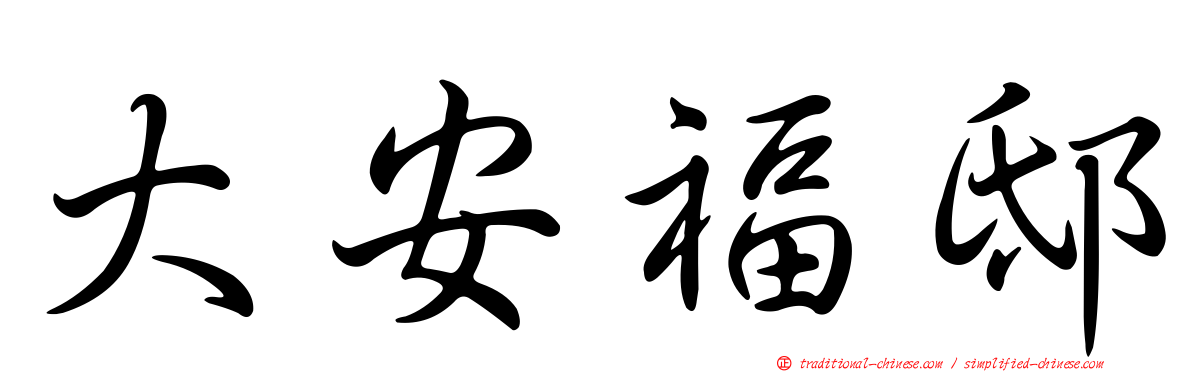 大安福邸