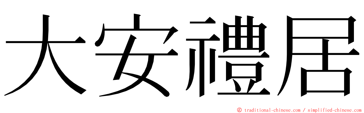 大安禮居 ming font