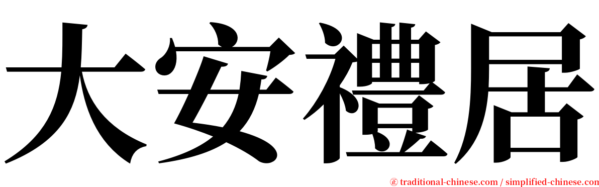 大安禮居 serif font