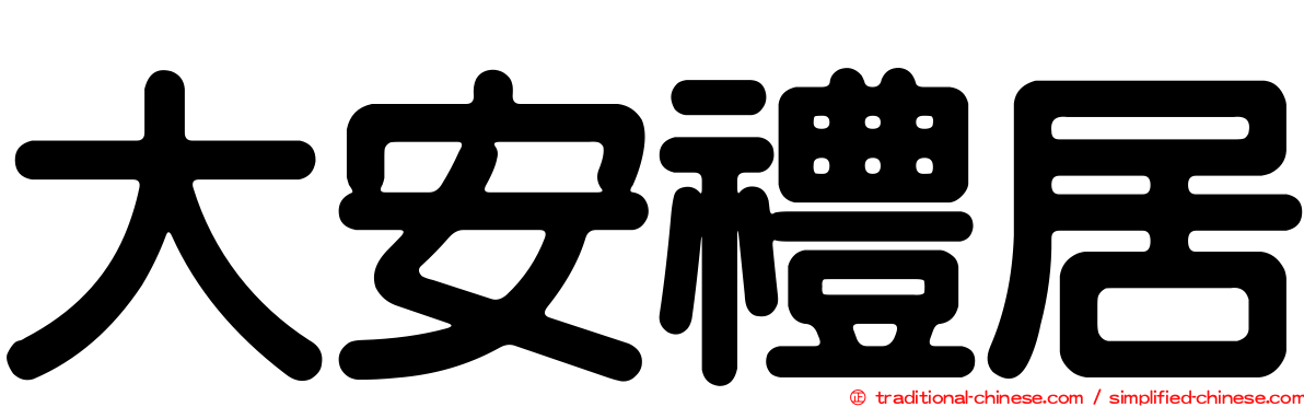 大安禮居