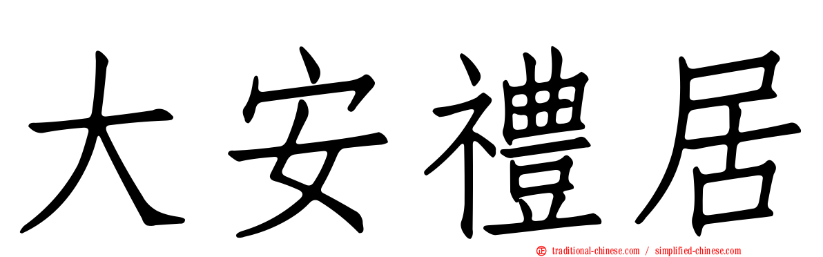 大安禮居