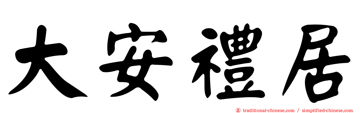 大安禮居